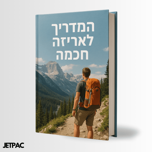JETPAC™ GUIDE - המדריך המלא לאריזה חכמה